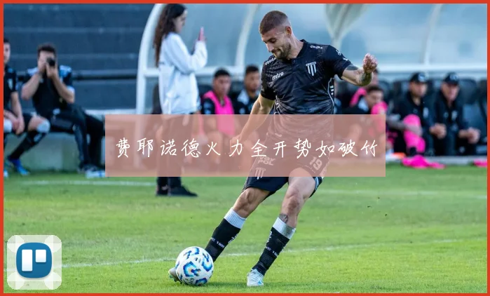 费耶诺德火力全开势如破竹