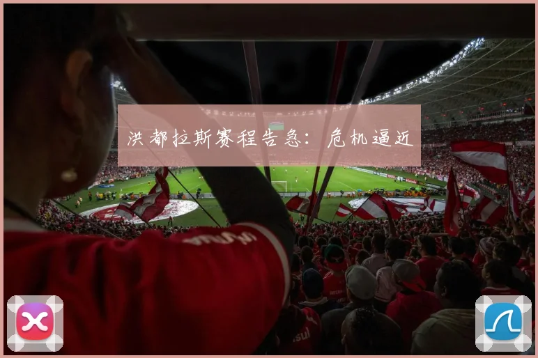 洪都拉斯赛程告急：危机逼近