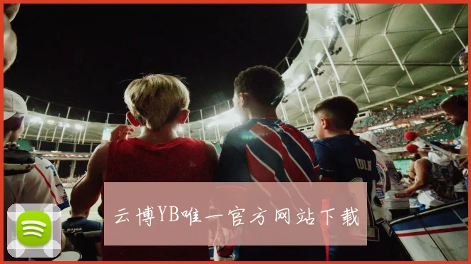 云博YB唯一官方网站下载