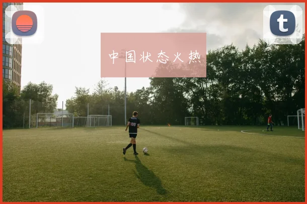 中国状态火热