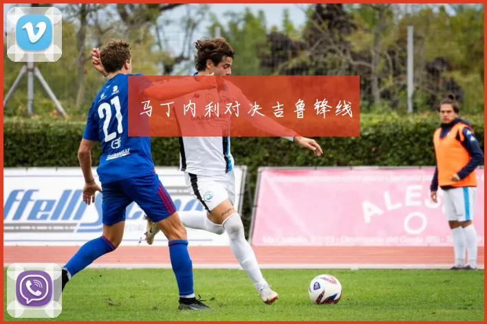 马丁内利对决吉鲁锋线