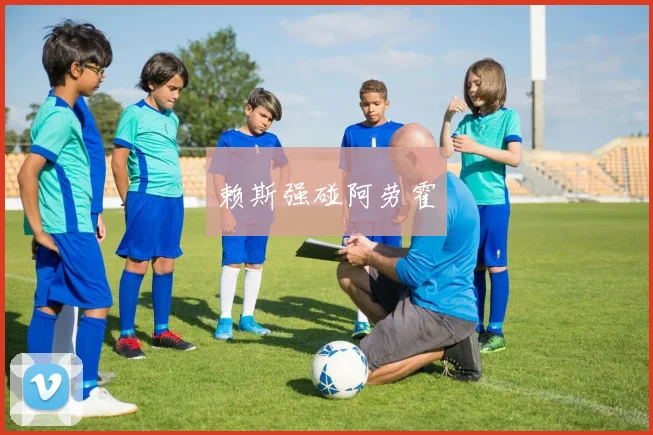 赖斯强碰阿劳霍