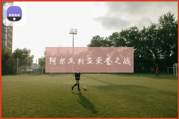 阿尔及利亚荣誉之战