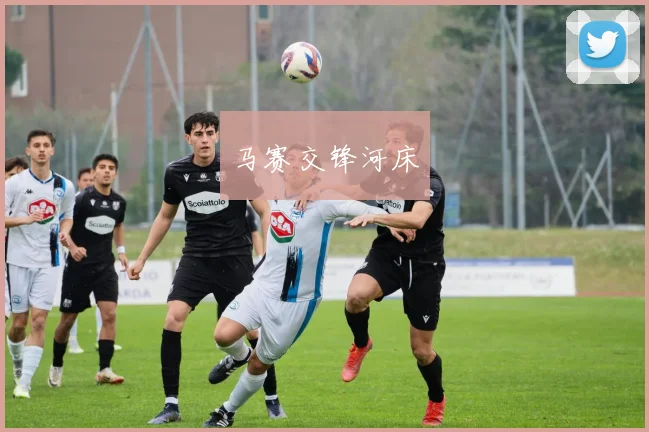 马赛交锋河床