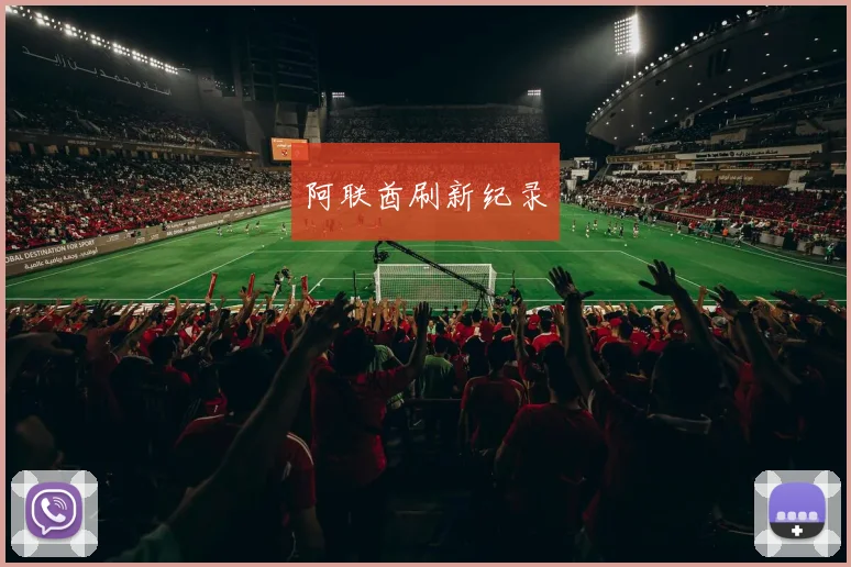 阿联酋刷新纪录