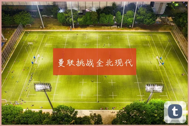 曼联挑战全北现代
