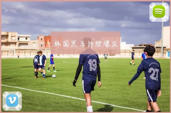 韩国黑马持续爆发