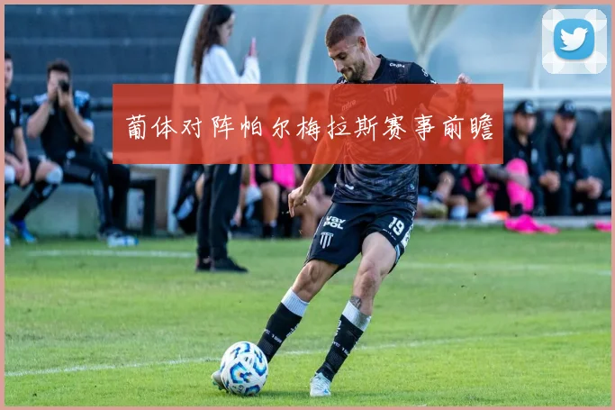 葡体对阵帕尔梅拉斯赛事前瞻