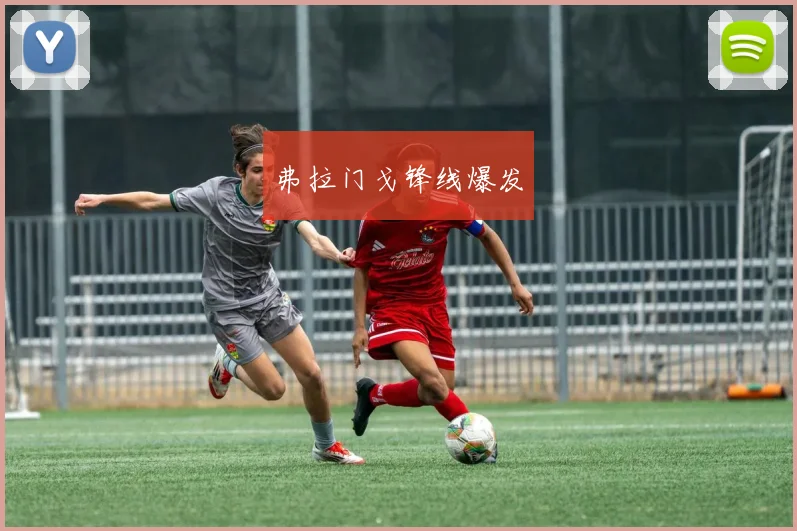 弗拉门戈锋线爆发