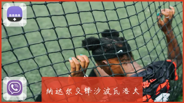 纳达尔交锋沙波瓦洛夫