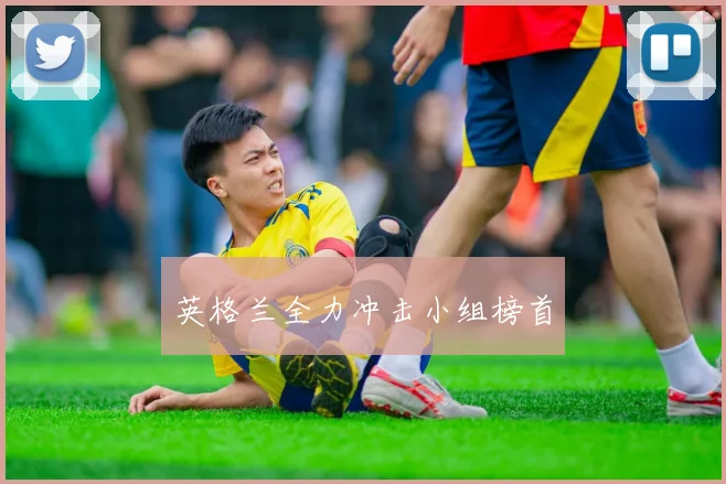 英格兰全力冲击小组榜首