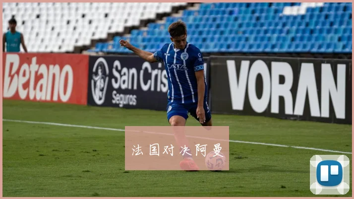 法国对决阿曼