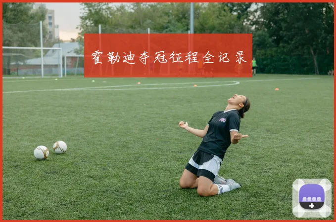 霍勒迪夺冠征程全记录