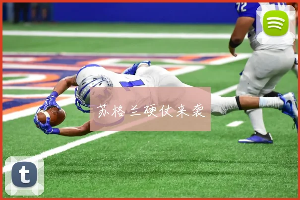 苏格兰硬仗来袭