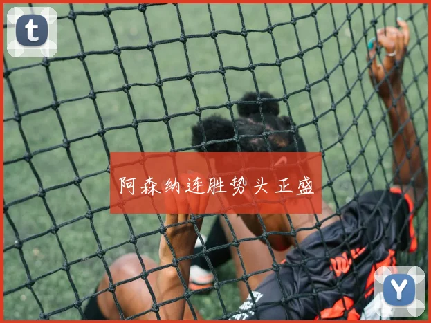 阿森纳连胜势头正盛
