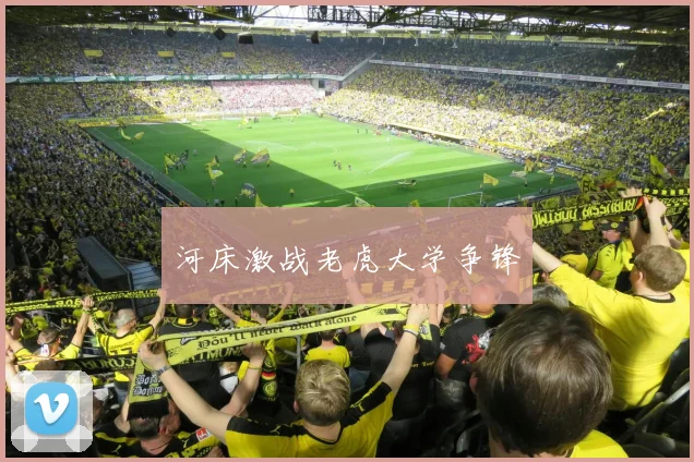 河床激战老虎大学争锋