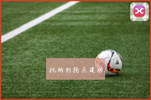 托纳利抢点建功