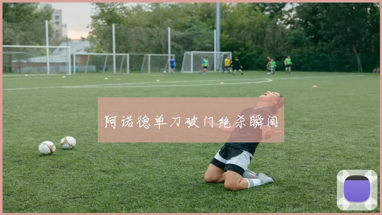 阿诺德单刀破门绝杀瞬间