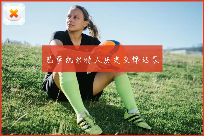 巴萨凯尔特人历史交锋记录