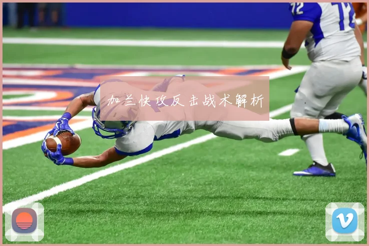 加兰快攻反击战术解析