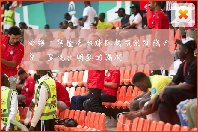 哈维·阿隆索为球队构筑的防线开始显现出明显的漏洞
