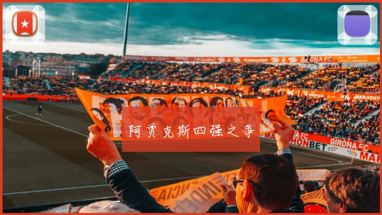 阿贾克斯四强之争