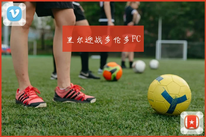里尔迎战多伦多FC