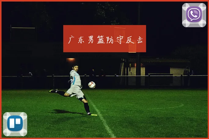 广东男篮防守反击