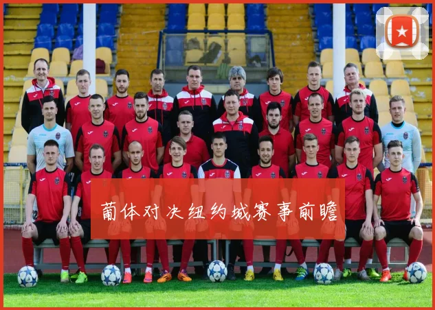葡体对决纽约城赛事前瞻