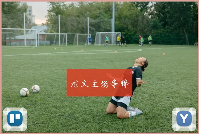 尤文主场争锋