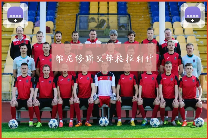 维尼修斯交锋格拉利什