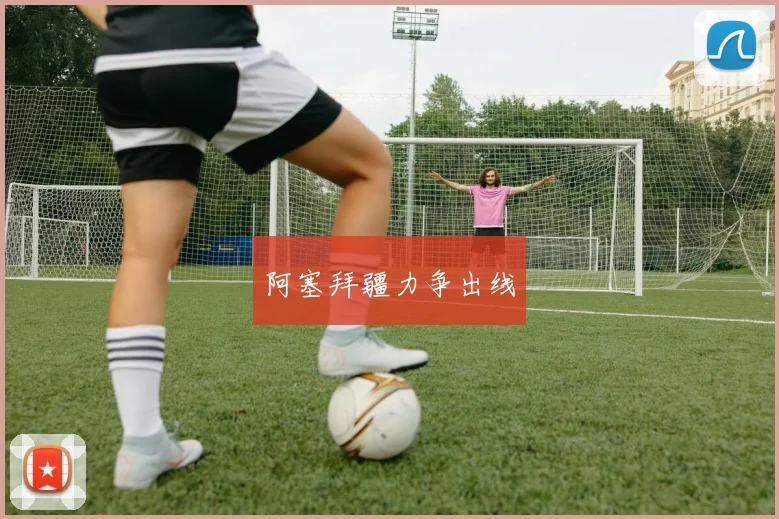 阿塞拜疆力争出线