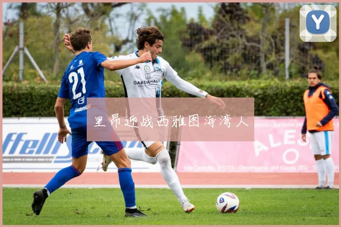 里昂迎战西雅图海湾人
