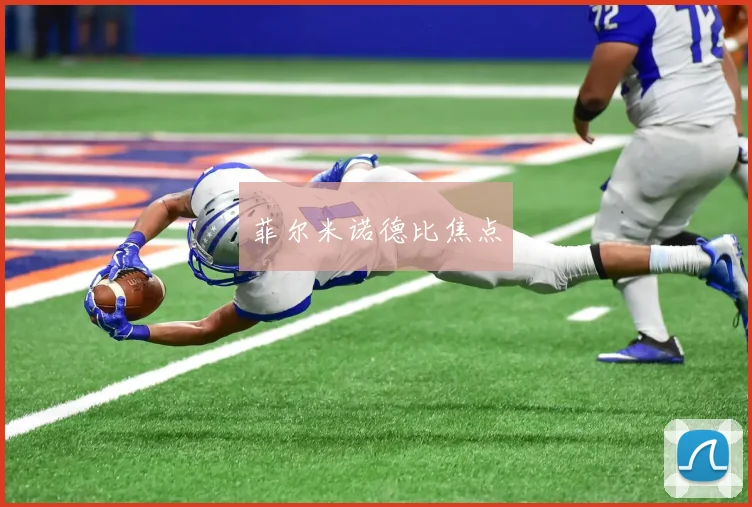 菲尔米诺德比焦点