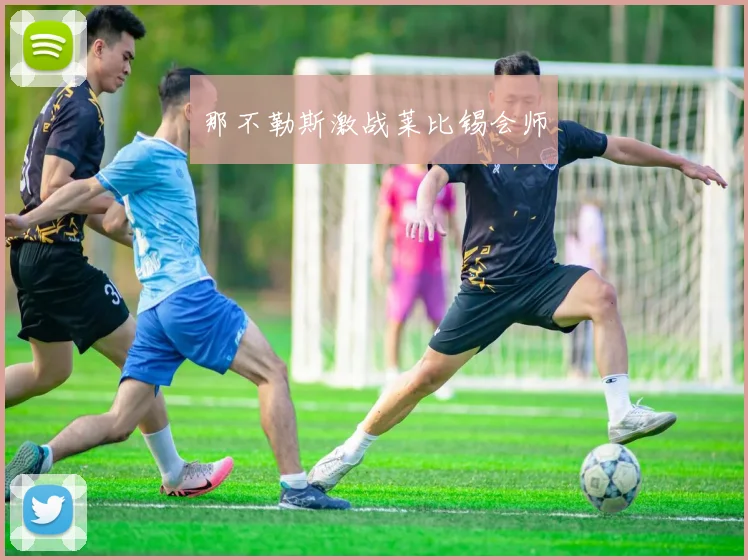 那不勒斯激战莱比锡会师