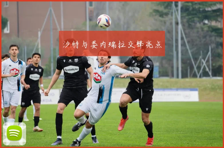 沙特与委内瑞拉交锋亮点
