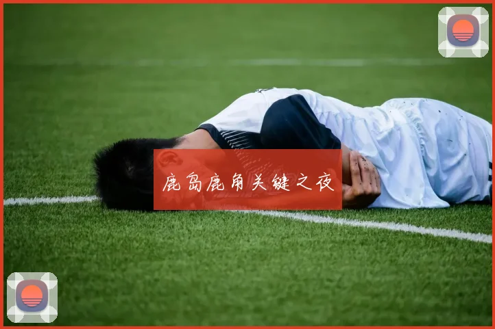 鹿岛鹿角关键之夜