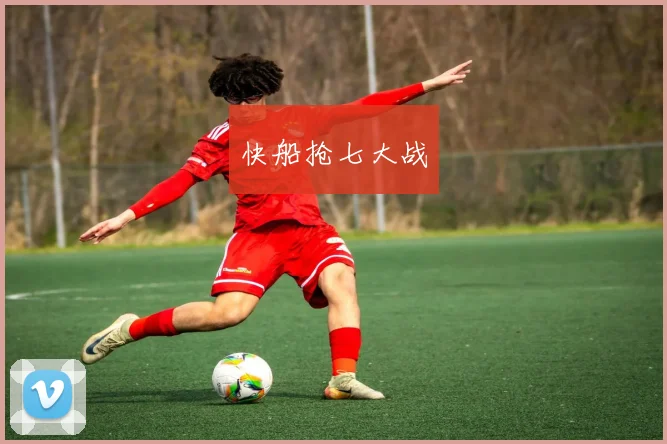 快船抢七大战