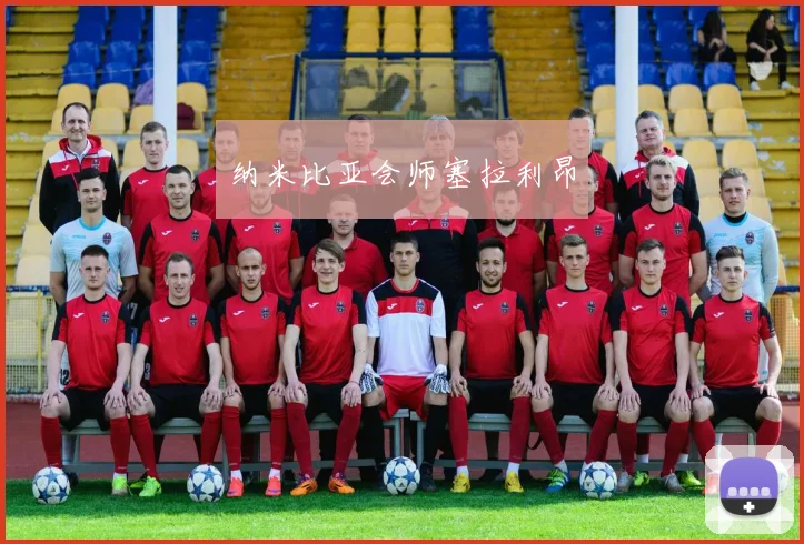 纳米比亚会师塞拉利昂
