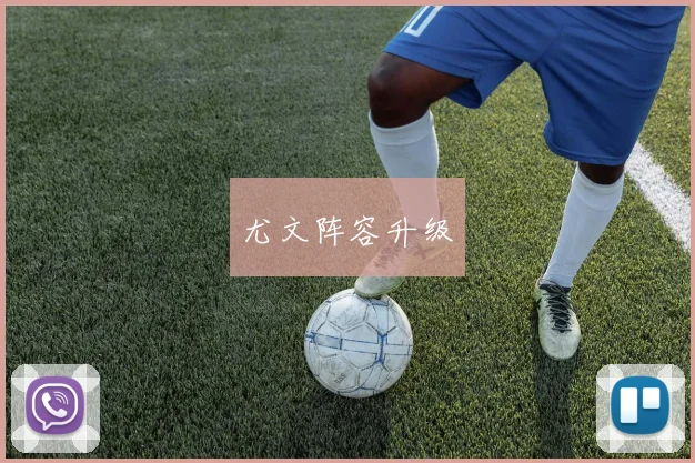 尤文阵容升级