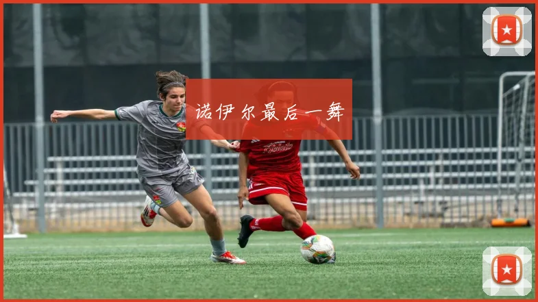 诺伊尔最后一舞