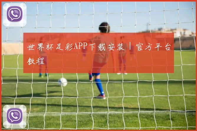世界杯足彩APP下载安装｜官方平台教程