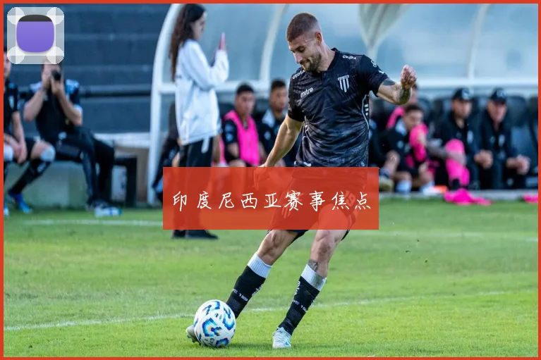 印度尼西亚赛事焦点