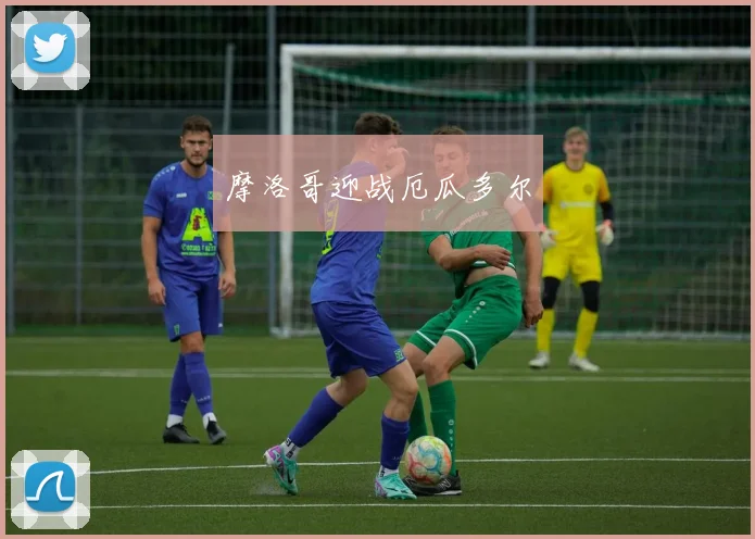 摩洛哥迎战厄瓜多尔