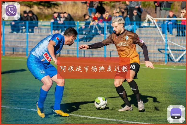 阿根廷市场热度过载