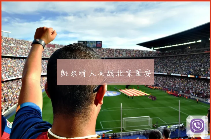 凯尔特人决战北京国安