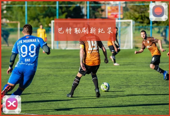 巴特勒刷新纪录