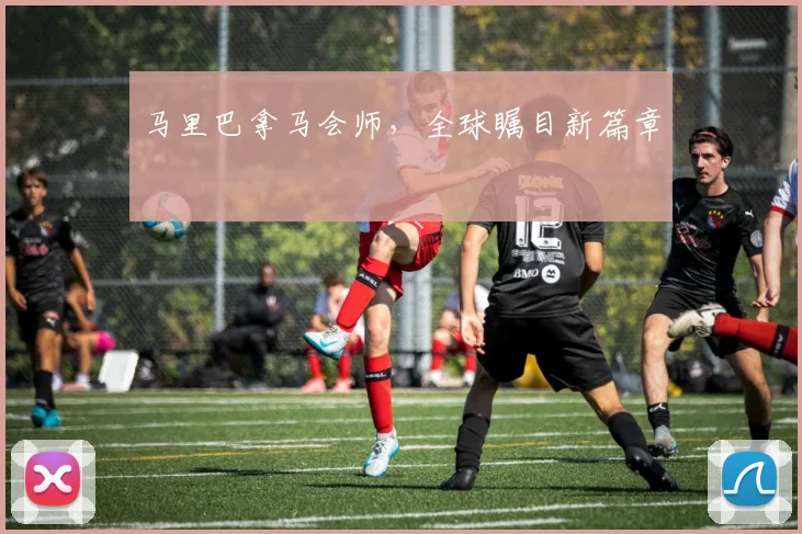 马里巴拿马会师，全球瞩目新篇章