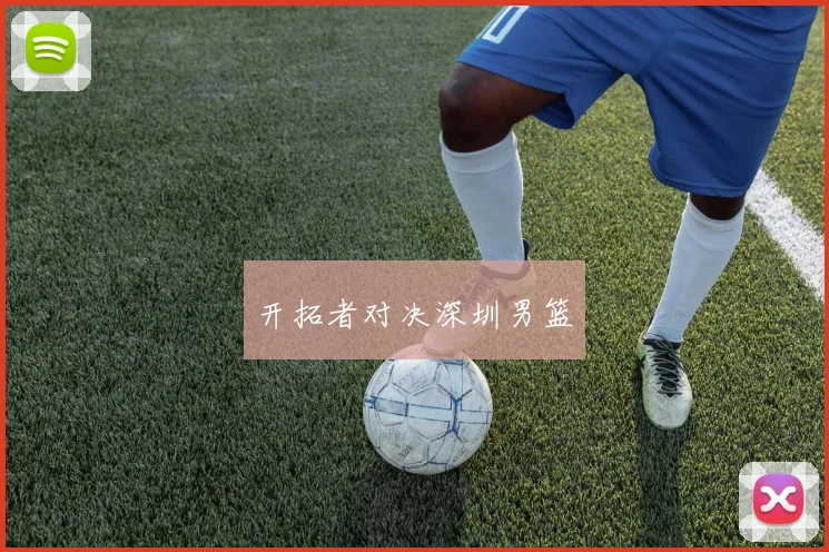 开拓者对决深圳男篮