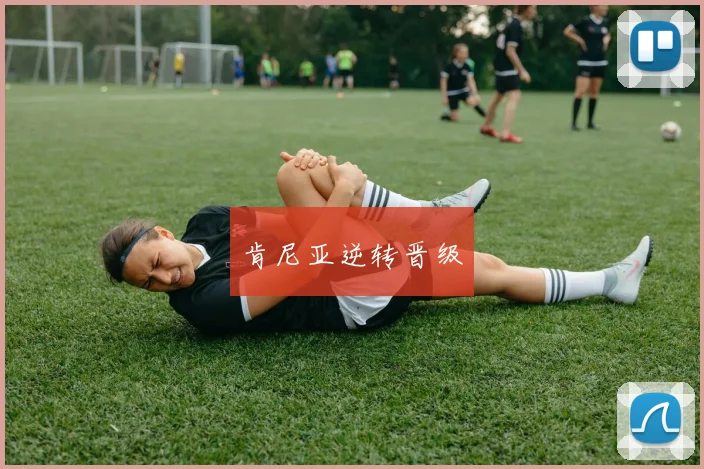肯尼亚逆转晋级
